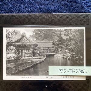 ポストカード　☆　絵葉書　レア貴重　昔の懐かしい古写真　京都名所　賀茂神社　橋殿　１枚　昭和レトロ　アンティーク雑貨