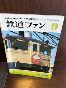 鉄道ファン　1978/9　特集：東京駅