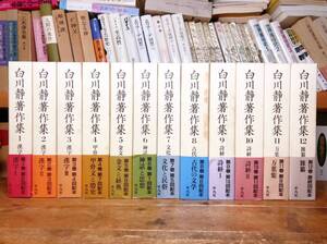 定価89500円!! 白川静著作集 全12巻 検:漢字/甲骨文/金文/中国の神話/孔子/論語/萬葉集/楚辞/尚書/札記/詩経/説文解字/文字講話/源氏物語