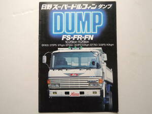 【カタログのみ】 日野 スーパードルフィン ダンプ 10.25-11.25トン FS FR FN 大型トラック 昭和58年 1983年 14P ヒノ HINO カタログ