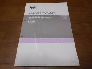 I2814 / ウイングロード / WINGROAD UA-WFY11.WHNY11 TA-WRY11 整備要領書 追補版Ⅶ 2003-10