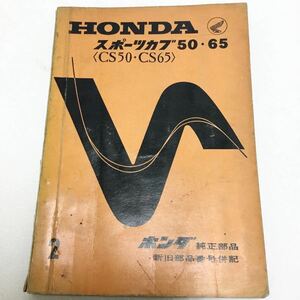 HONDA　ホンダ　スポーツカブ　CS50　CS65　パーツリスト　当時もの　昭和41年7月印刷発行