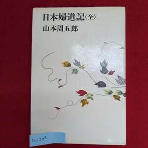 Ib-203/日本婦道記（全）　昭和46年7月5日 AJBC版第2刷発行　著者 山本周五郎　発行所株式会社講談社/L8/60917 