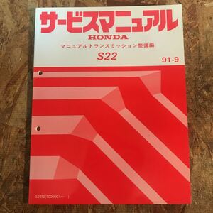 S22 マニュアルトランスミッション整備編　91-9 ホンダ　サービスマニュアル シビック　EG EK 即決送料無料