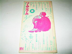 ◇【雑誌】季刊 ソムニウム 幻想文学研究・1981/No.4◆表紙・本文レイアウト：羽良多平吉◆シノワズリ 荒俣宏 多田智満子 川島昭夫内田道夫