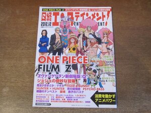 2311mn●日経エンタテインメント! 189/2012.12●ONE PIECE FILM Z/ワンピース/エヴァンゲリヲン新劇場版:Q/ジョジョの奇妙な冒険/岡本信彦