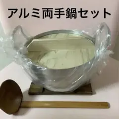 【未使用品】アルミ両手鍋セット 16cm しき台、しゃくし付き♪