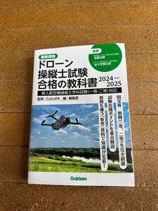 ドローン操縦士試験　合格の教科書　2024-2025