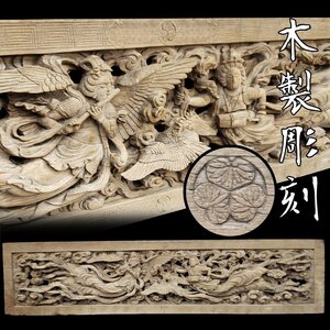 引取歓迎! 大型木製彫刻 W:241cm 44kg 彫刻欄間 天然木 細密彫刻 時代建具 寺院建具 仏閣 古民家再生 日本家屋 旧家 リペア ◇引i4028◇