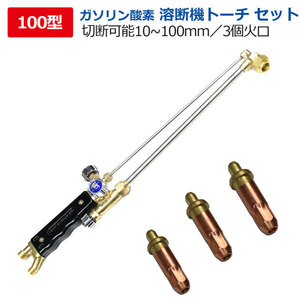 酸素溶断機用 トーチ100型用火口3点セット 切断幅10mm-100mm 防爆仕様 アセチレンガス不要ガソリン溶断機用 火口 100型