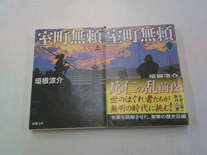 ☆室町無頼 上、下巻 垣根涼介 新潮文庫 ☆