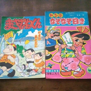 昭和35年ぼくら8月号ふろく漫画　まさむねくん　昭和39年小学2年生ふろく漫画　トン子なぞなぞ日記