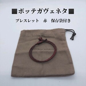 保存袋付き　ボッテガヴェネタ　BOTTEGA VENETA　ブレスレット