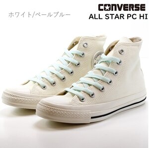 コンバース オールスター PC HI CONVERSE ALL STAR PC HI ホワイト/ペールブルー ハイカット パステル くすみカラー ガーリー 靴 25.0cm