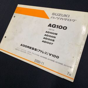 ■送料無料■パーツカタログ スズキ SUZUKI CE11A AG100 ADDRESS アドレスV100 2000-11 7版 ■ ☆