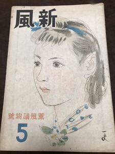 新風　昭和21年5月号　本文良　久生十蘭 　花柳章太郎 織田作之助 北原武夫 新居格 関敬吾 松野一夫 木村荘八 大槻正男 中野五郎