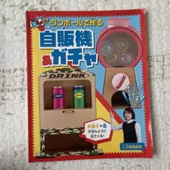 ダンボールで作る楽しい自販機&ガチャ