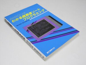 Glp_369852　BASICによる わかる超高速ソートプログラミング　涌井良幸・涌井貞美.著