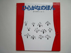 かがくのとも特製版　ひらがなのほん　まついのりこ