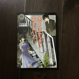 小説すばる新人賞 日本ホラー小説大賞 読者賞 櫛木理宇/ホーンテッド キャンパス★文学 オカルト 青春 幽霊 恋愛 怪奇 怪異 不可思議