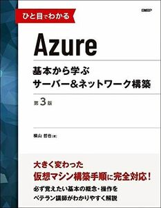 [A12188404]ひと目でわかるAzure　基本から学ぶサーバー＆ネットワーク構築　第3版 (マイクロソフト関連書) 横山 哲也