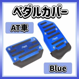 ペダルカバー 青 ブルー AT車用 フットペダル アクセル ブレーキ セット 汎用 パーツ ドレスアップ オートマ車 ペダル