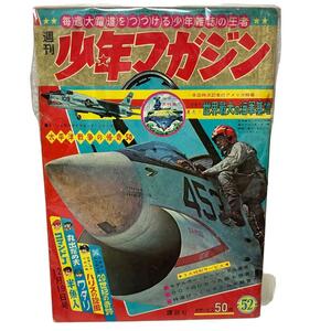 【レトロ】週刊 少年マガジン 昭和40年52号　20世紀の奇跡/ハリスの旋風