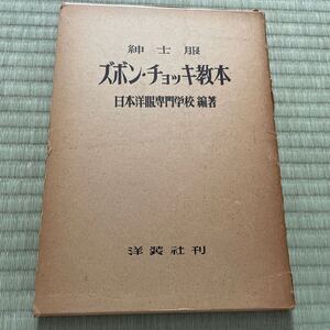 ズボン・チョッキ教本