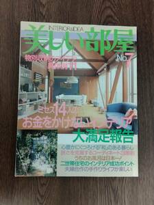 美しい部屋　1995年12月　№7　主婦と生活社　巻頭大特集：ミセス14人のお金をかけないインテリア大満足報告