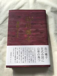 句集　品川囃子 　 溝部いさを 放出品