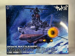 1/1000 宇宙戦艦ヤマト2202 最終決戦仕様 未開封品 同梱可 バンダイ プラモデル SPACE BATTLESHIP YAMATO FINAL BATTLE Ver. BANDAI 