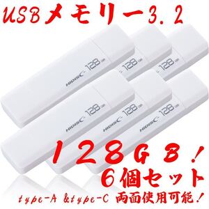 USBメモリー128GB Type-C & Type-A 3.2【6個セット】