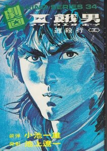 劇画Ｉ・餓男（アイウエオボーイ）　逃殺行（エ）小池一夫(作)　池上遼一(画)