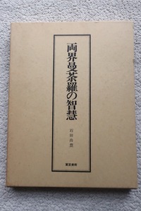 両界曼荼羅の智慧 (東京美術) 石田尚豊 大型本