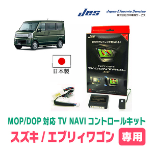 エブリィワゴン(DA17W・H27/2～現在)用　日本製テレビナビキット / 日本電機サービス[JES]　TVキャンセラー