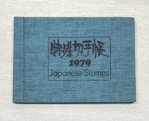 未使用 特殊切手帳 1979 1810円分 100円×1 50円×33 20円×3