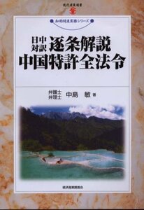 【中古】 日中対訳 逐条解説中国特許全法令 (現代産業選書 知的財産実務シリーズ)