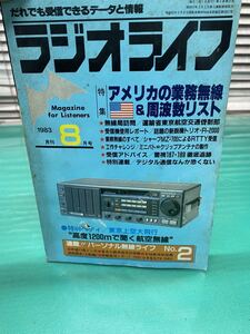 (1337)ラジオライフ　1983年8月号　特集アメリカの業務無線周波数リスト　三才ブックス