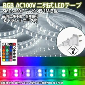 RGB AC100V ACアダプター 5050SMD 96SMD/M　15m リモコン付き 防水 ledテープライト 二列式 強力 簡単設置 明るい クリスマス 棚下照明