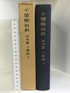 千葉縣史料 近世篇 （上總國/下） （千葉県）昭和36年 発行：千葉県