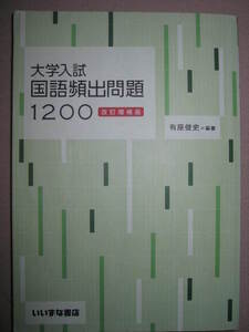 ・大学入試国語頻出問題１２００　改訂増補版　　有座俊史 ： 頻出の知識問題のポイント・いいずな書店 定価：\1,133 