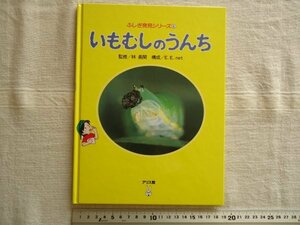 【絵本】 いもむしのうんち /林長閑 E.E.net アリス館 /ふしぎ発見シリーズ 自然観察童話児童文学