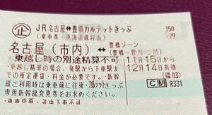 1枚/平日使用可【ミニレター送料込み】豊橋-名古屋 JR カルテット切符 1枚のみ（使用期限:12月14日）《愛知県 切符 追加で新幹線に乗車可》