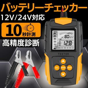 車用 バイク用 汎用品 バッテリーチェッカー カーバッテリー バッテリーチェック バッテリーテスト 12V 24V バッテリーテスター