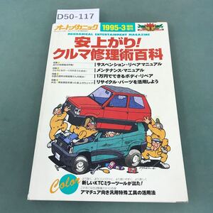 D50-117 オートメカニック 1995-3 臨時増刊 書き込み有り 安上がり！クルマ修理術百科