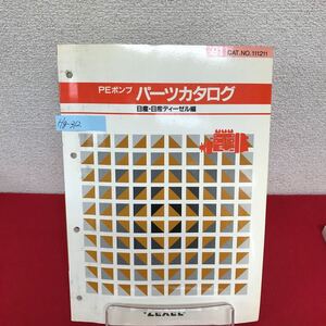 Hg-312/PEポンプパーツカタログ 日産・日産ディーゼル編 1991年5月発行 CAT.NO.111211 ゼクセル/L7/60912