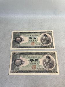 古銭　紙幣　聖徳太子　1000円　二枚　昭和レトロ