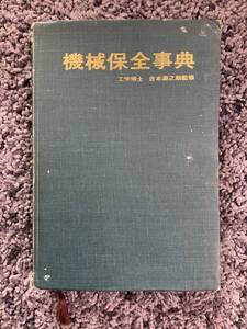 状態悪し 裸本 書込・線引・印押あり 機械保全事典 吉本源之助監修 昭和44年10月1日第2版 工業会企画出版室