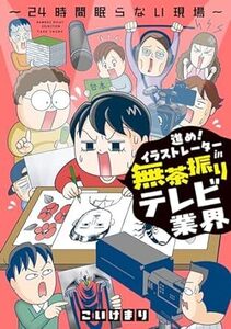 進め!イラストレーターin無茶振りテレビ業界~24時間眠らない現場~ 2024/2/29発売　 こいけまり (著, イラスト)　定価は税込み￥1375