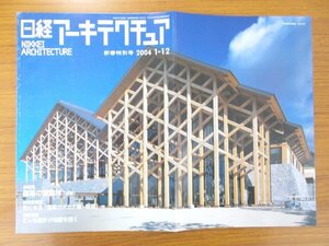 特3 80921 / 日経アーキテクチュア 2003年1月12日号 No.761 特集:建築の醍醐味(前編) 読者調査:気になる「建築カタカナ語・略語」